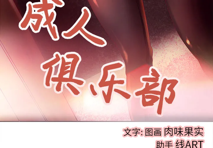 成人俱乐部 成人俱乐部：4