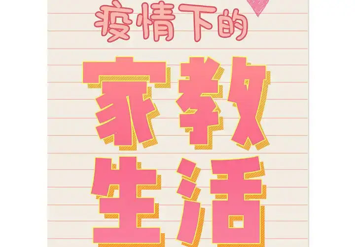 疫情期间的家教生活 第117话