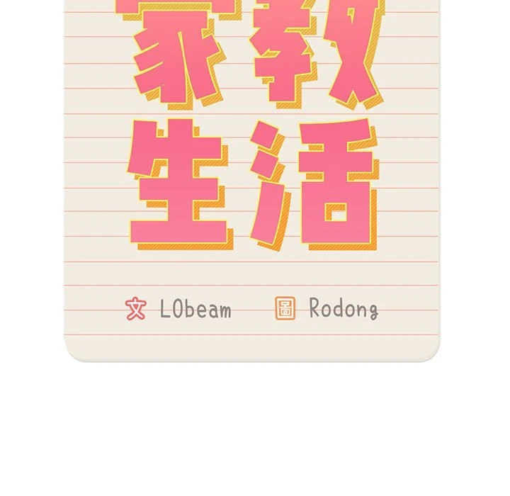 疫情期间的家教生活 第3话