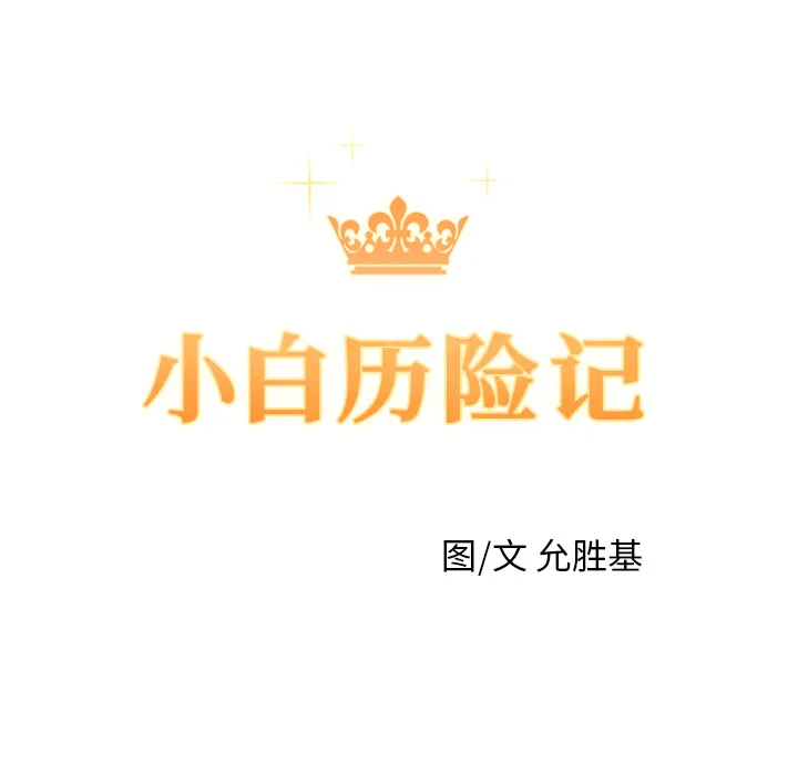 小白历险记 N.E.R.D秘密组织：2