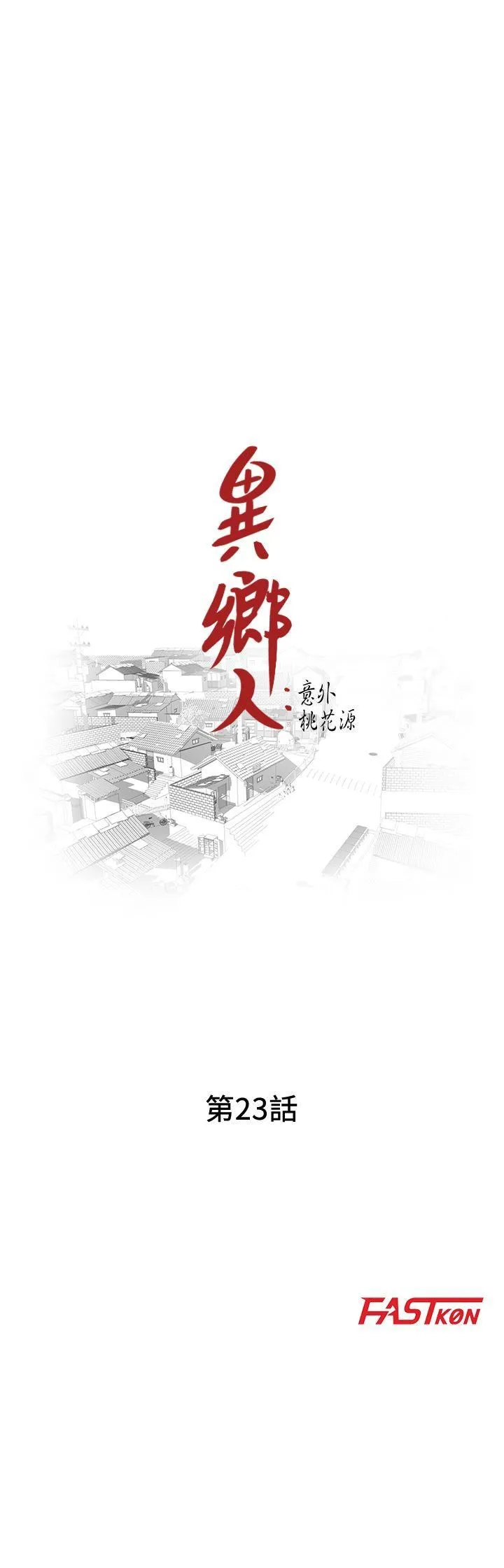 异乡人:意外桃花源 第23话-我就让妳如愿以偿