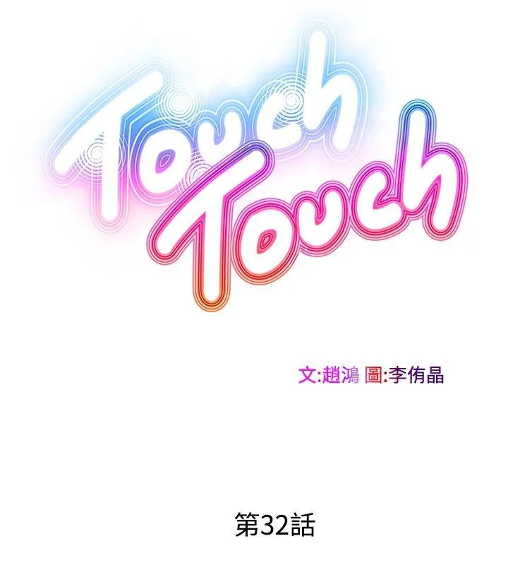 TouchTouch 第32话