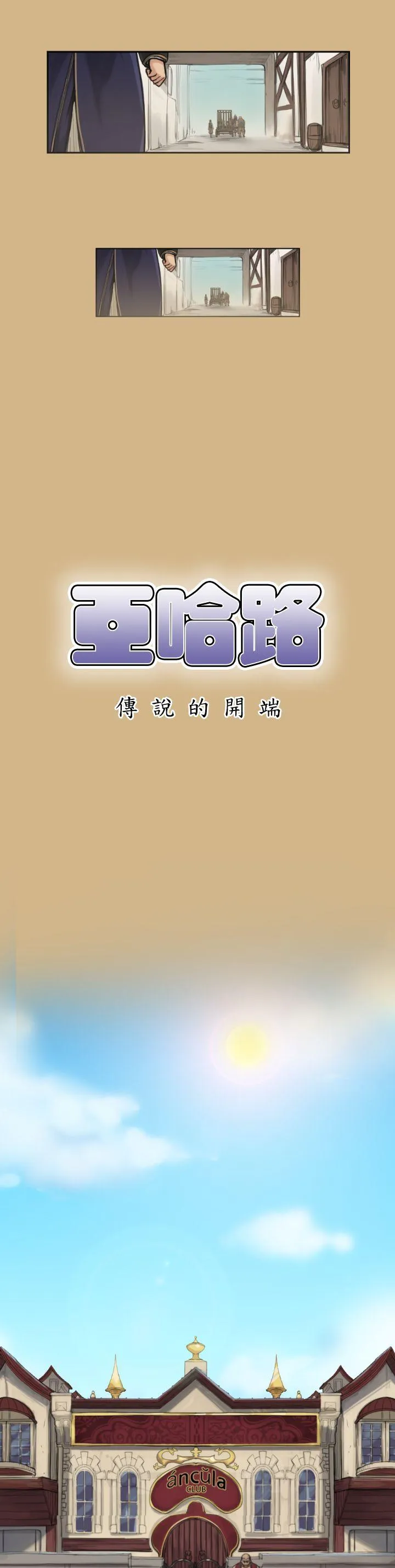 亚哈路 第1话