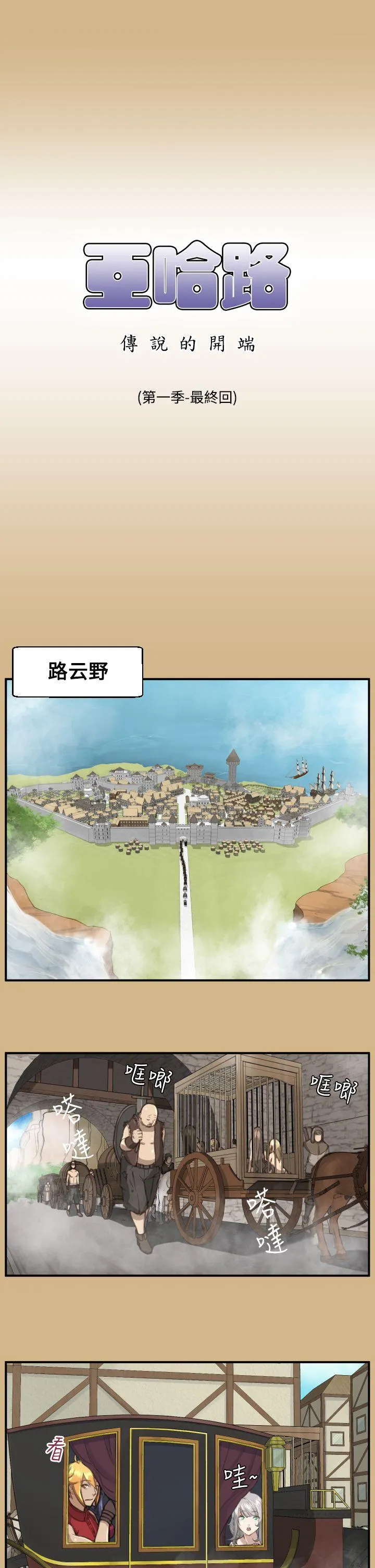 亚哈路 第1季 最终话