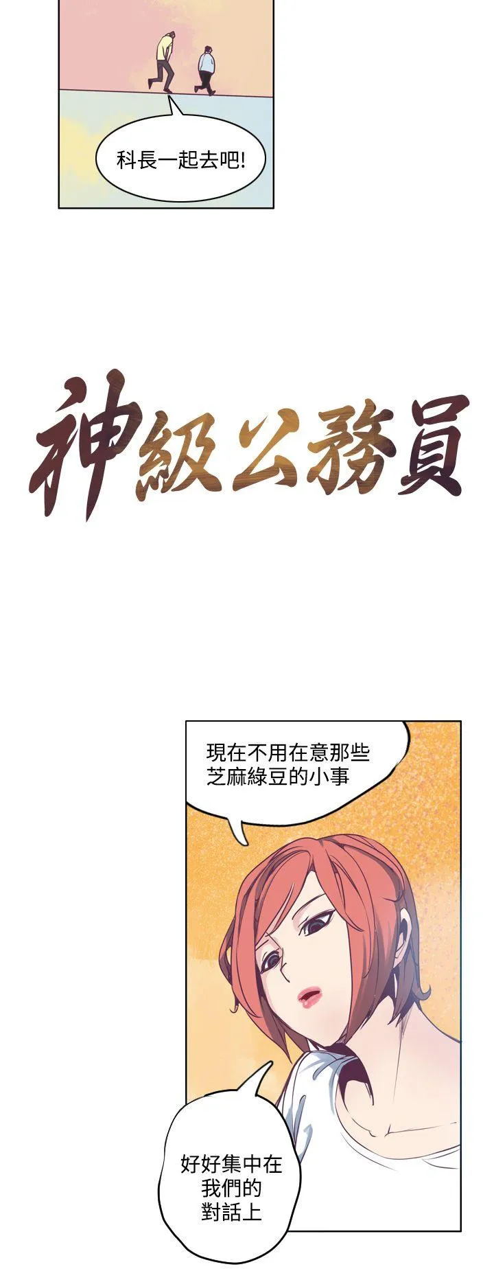 神级公务员 第3话
