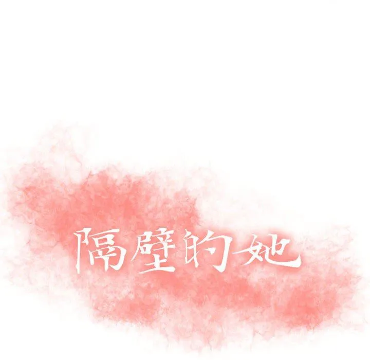 隔壁的她 隔壁的她：第3话