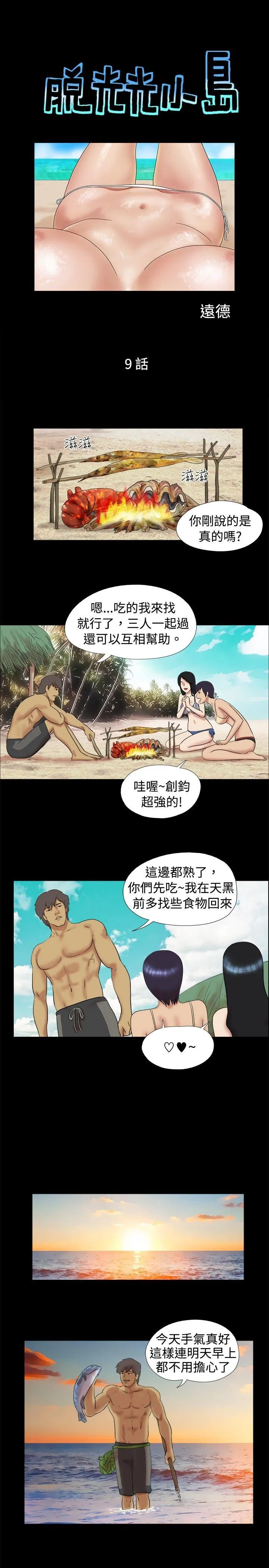 脱光光小岛 第9话