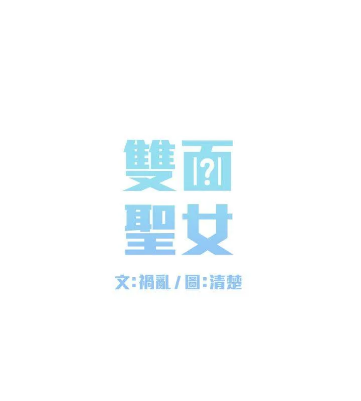 双面圣女 第5话