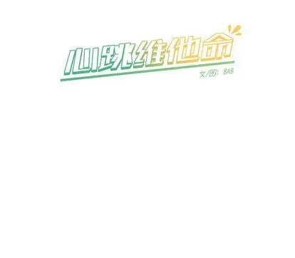 心跳维他命 心跳维他命:第3话