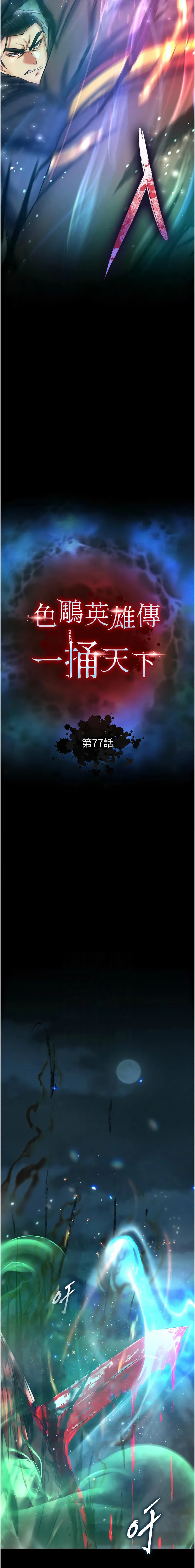 射雕英雄传：一捅天下 第77话