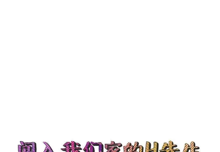 闯入我们家的H先生 第 47 话