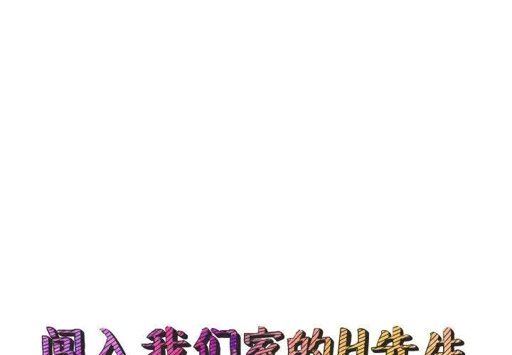 闯入我们家的H先生 第 48 话