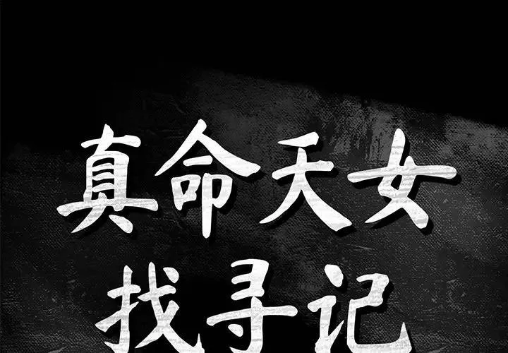 真命天女找寻记 第 12 话