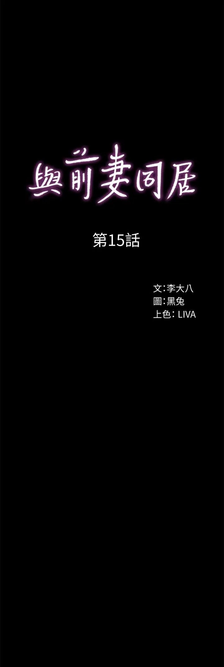 与前妻同居 第15话-困扰着前妻的丑闻