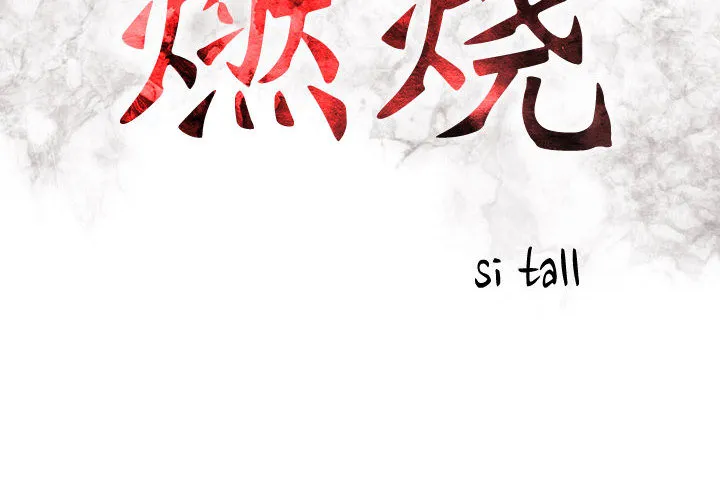 燃烧 燃烧：1