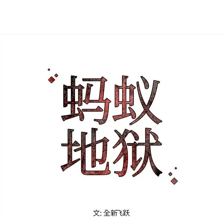 蚂蚁地狱 第4话