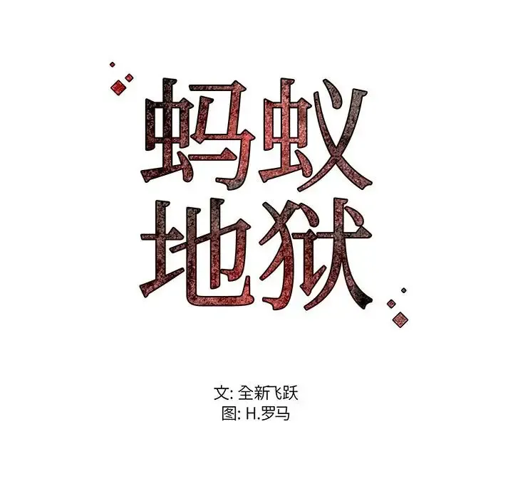 蚂蚁地狱 第3话