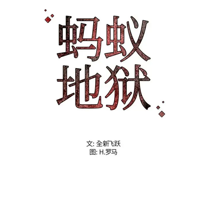 蚂蚁地狱 第1话