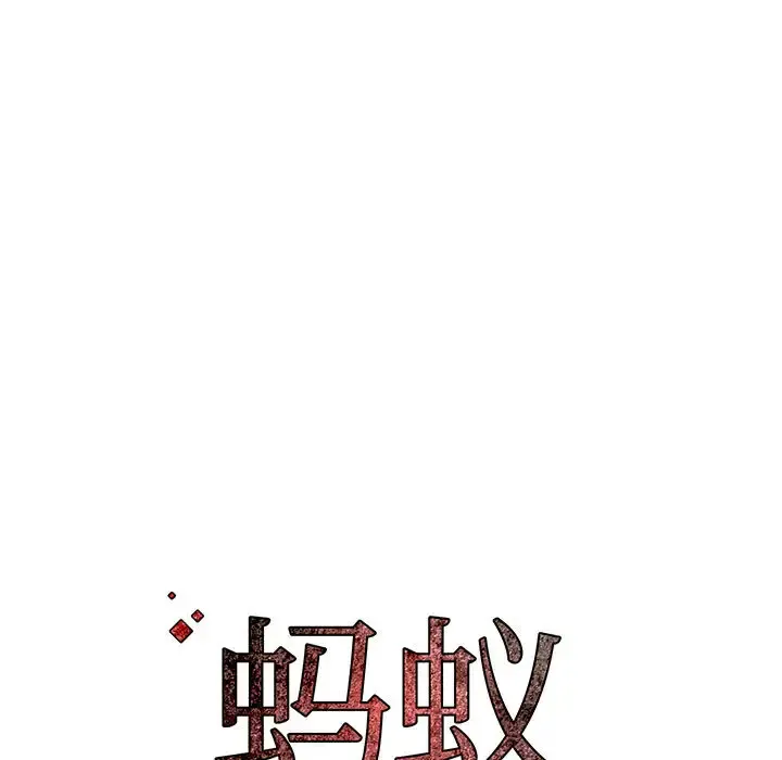 蚂蚁地狱 第2话