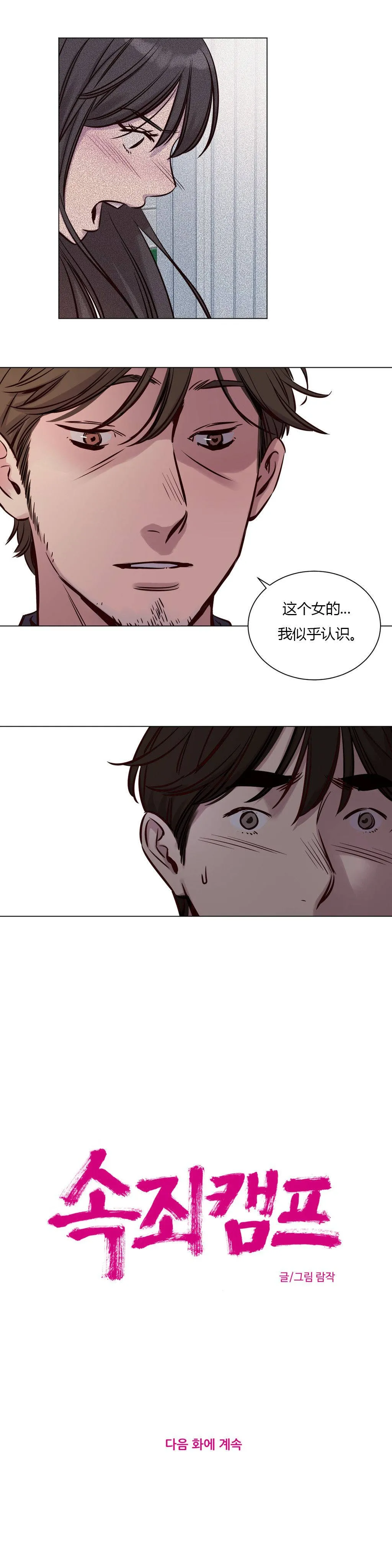 赎罪营 第38话 人渣