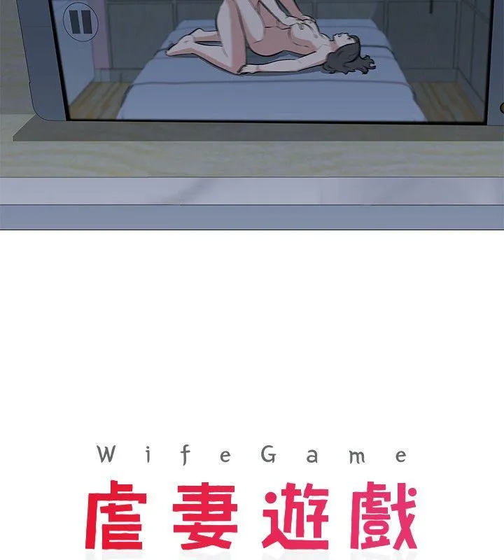 虐妻游戏 第3话 - 不放过你!