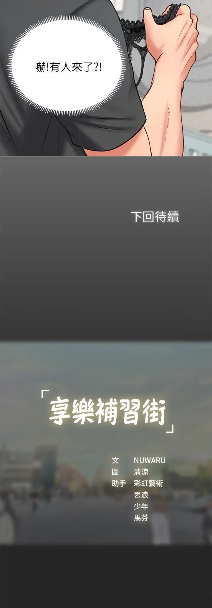 享乐补习街 第2话 - 我好寂寞…