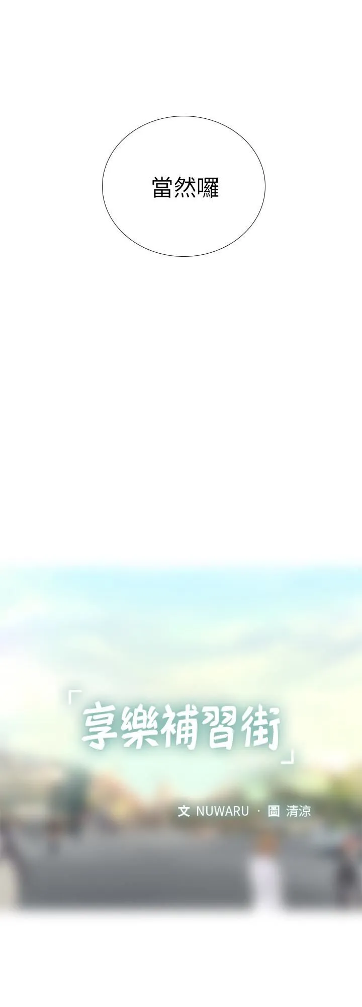 享乐补习街 第2话 - 我好寂寞…