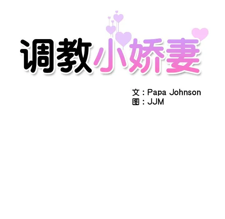 调教小娇妻 第3话