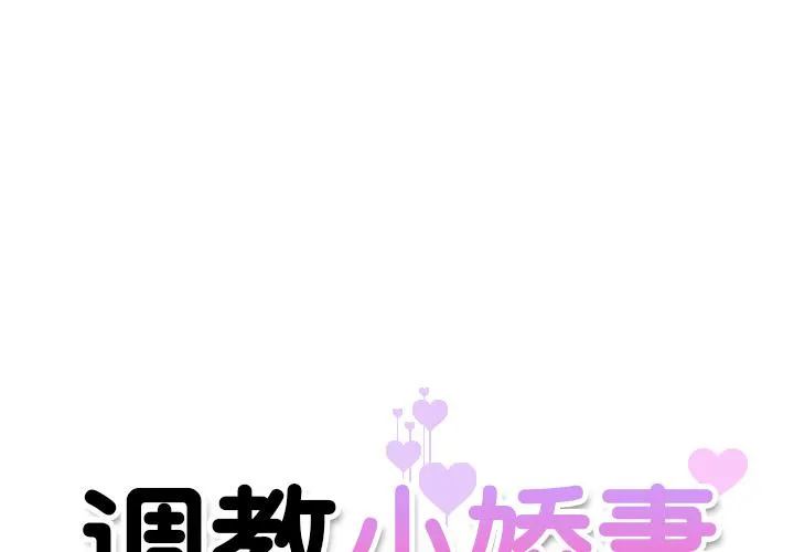 调教小娇妻 第2话