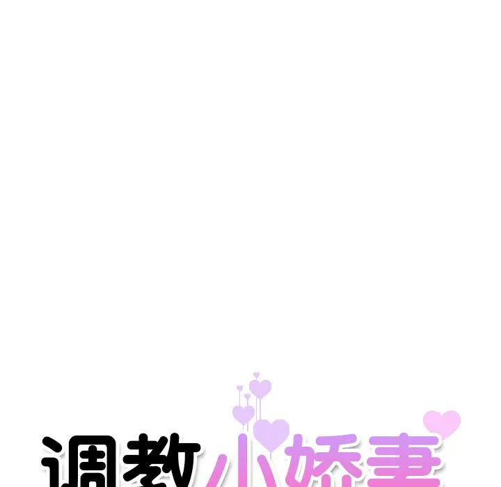 调教小娇妻 第1话