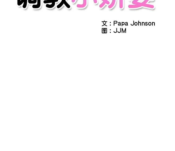 调教小娇妻 第1话
