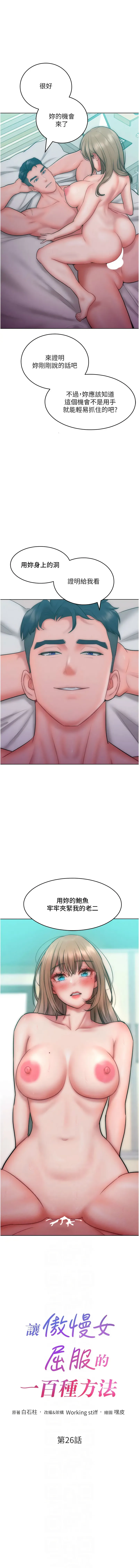 让傲慢女屈服的一百种方法 让傲慢女屈服的一百种方法 第26话