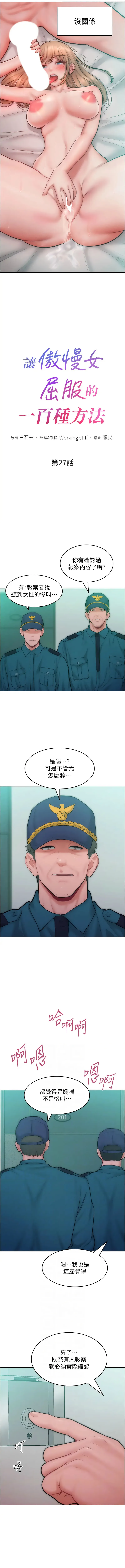 让傲慢女屈服的一百种方法 让傲慢女屈服的一百种方法 第27话