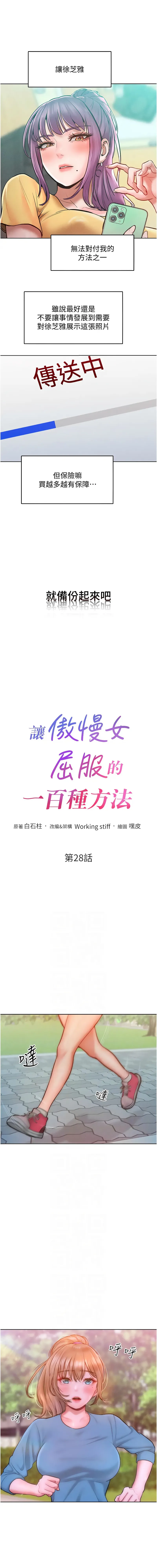 让傲慢女屈服的一百种方法 让傲慢女屈服的一百种方法 第28话