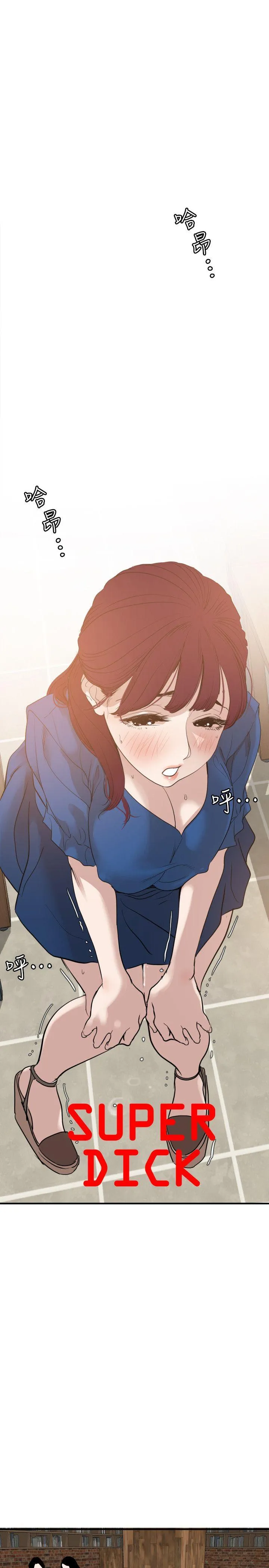 Super Dick 第115话-人妻的洩慾工具