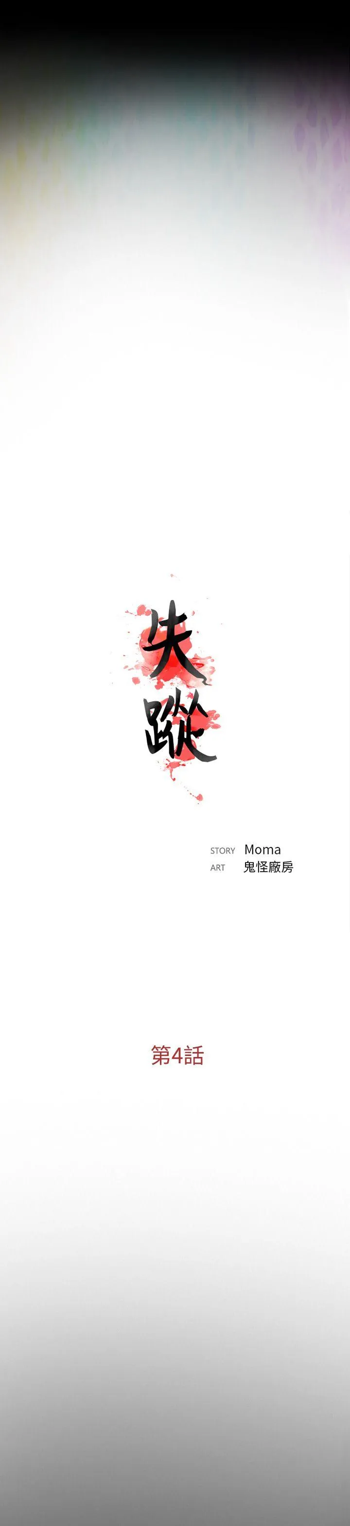失踪 第4话