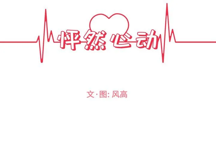 怦然心动 怦然心动：第5话