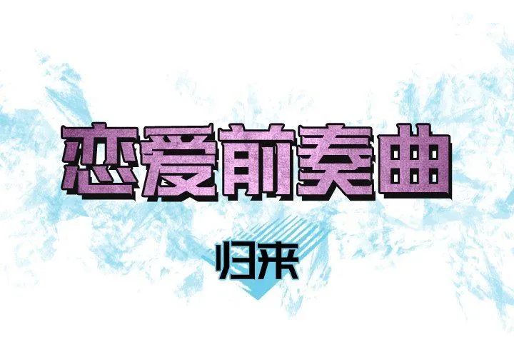 恋爱前奏曲：归来 恋爱前奏曲：归来：第32话