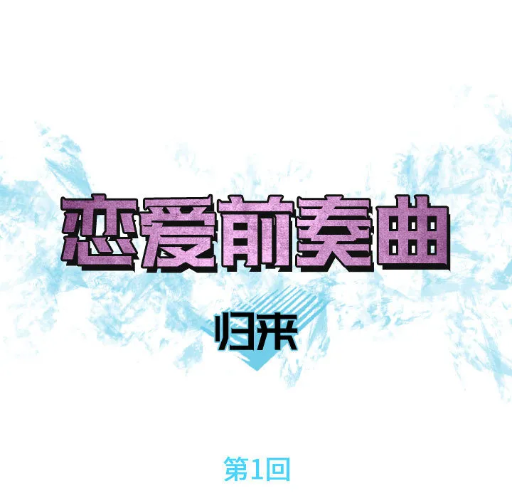 恋爱前奏曲：归来 恋爱前奏曲：归来：1