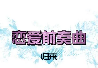 恋爱前奏曲：归来 恋爱前奏曲：归来:第27话