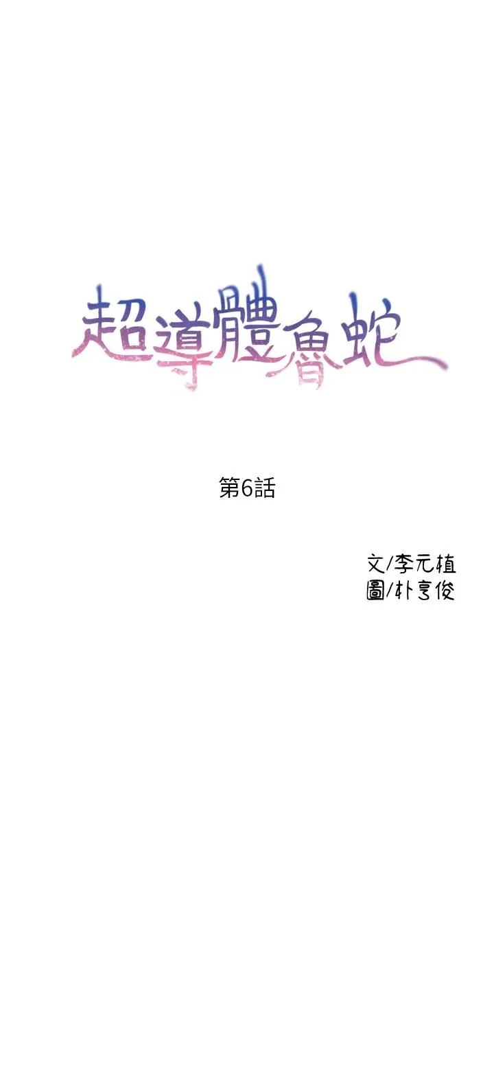 超导体鲁蛇 第6话-舒爽畅快的野战