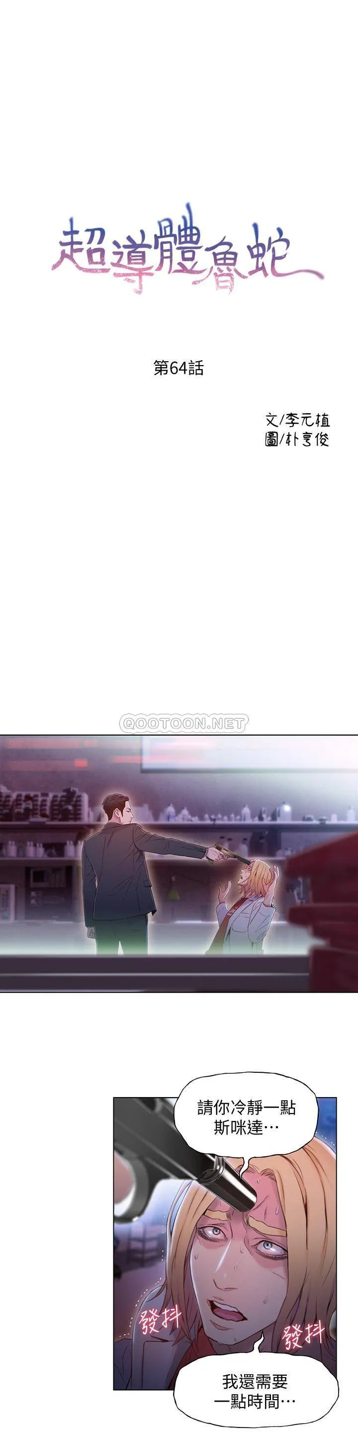 超导体鲁蛇 第64话 - 好不想分开