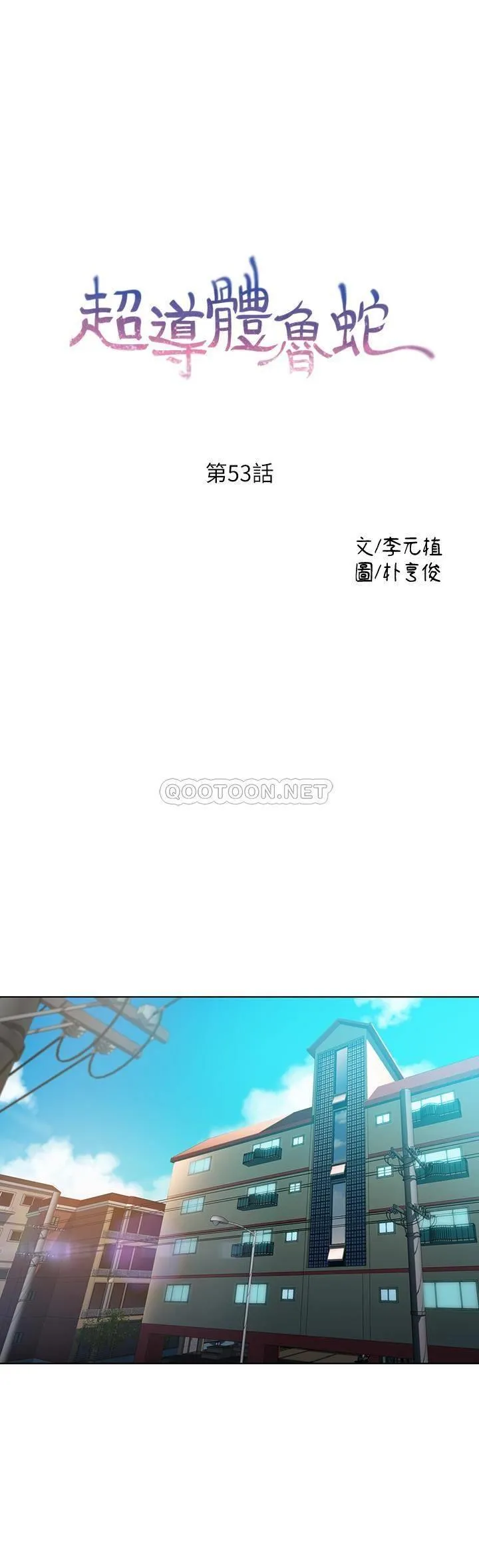 超导体鲁蛇 第53话 - 不想碰见的男人