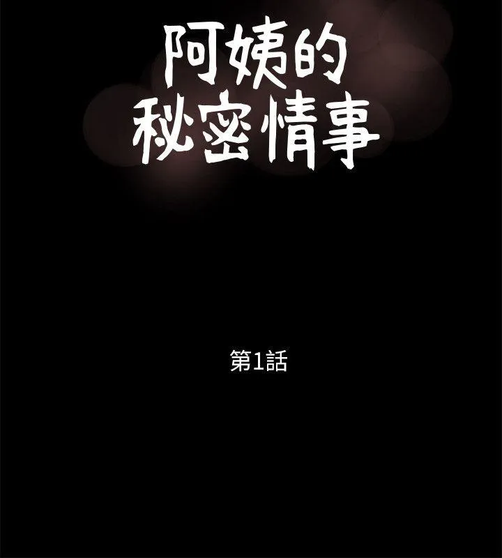 阿姨的秘密情事 第1话