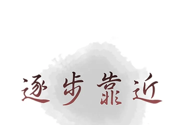 逐步靠近 逐步靠近：59