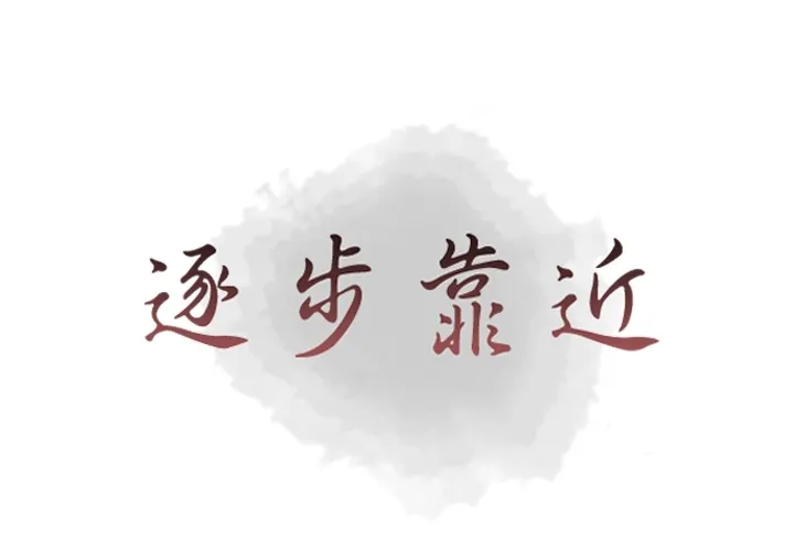 逐步靠近 逐步靠近：26