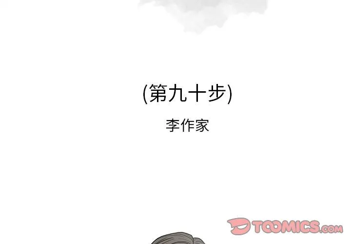 逐步靠近 逐步靠近：第90话