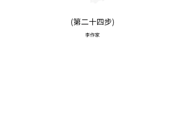 逐步靠近 逐步靠近：24