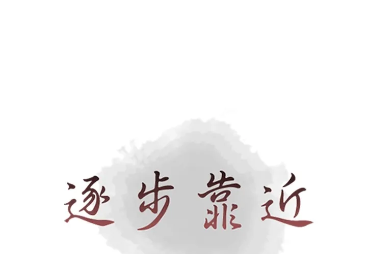 逐步靠近 逐步靠近：39