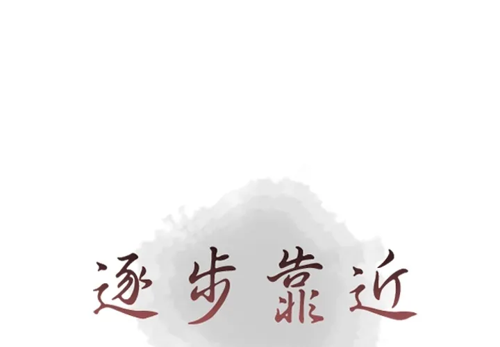 逐步靠近 逐步靠近：30